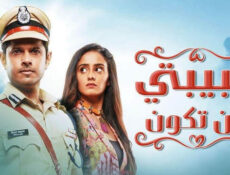 مسلسل حبيبتي من تكون الحلقة 323 مدبلجة