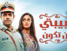 مسلسل حبيبتي من تكون الحلقة 250 مدبلجة