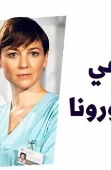 الحب في زمن الكورونا