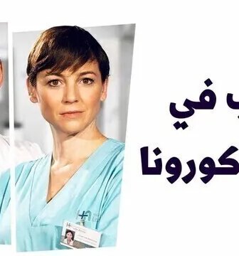 الحب في زمن الكورونا