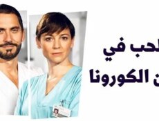 مسلسل الحب في زمن الكورونا الحلقة 3 الثالثة مدبلج