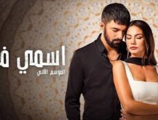 مسلسل اسمي فرح الموسم 2 الحلقة 39 التاسعة والثلاثون مدبلج