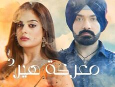 مسلسل معركة هير الموسم 2 الحلقة 39 التاسعة والثلاثون مدبلج