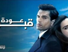 مسلسل عودة قبول الحلقة 3 الثالثة مدبلج