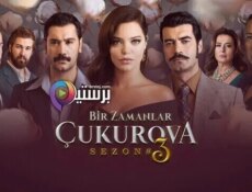 مسلسل كان يا مكان في تشكوروفا الحلقة 71 الحادية والسبعون مترجم