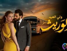 مسلسل الوريث – ولي العهد الحلقة 24 الرابعة والعشرون مدبلج