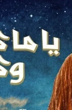ياما كان وكان