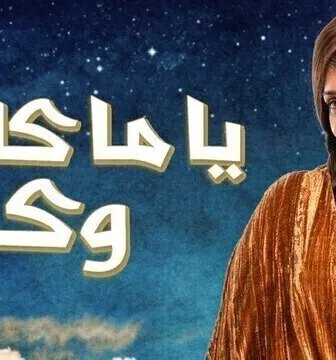 ياما كان وكان