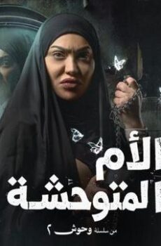 الام المتوحشة