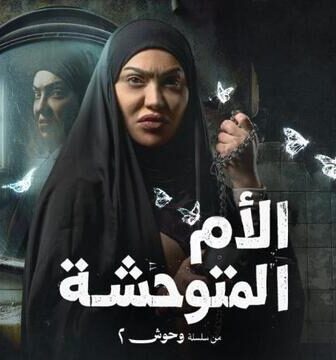 الام المتوحشة