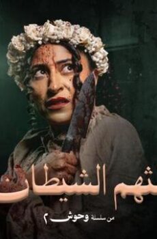 ثالثهم الشيطان
