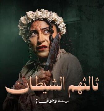 مسلسل ثالثهم الشيطان الحلقة 4 الرابعة