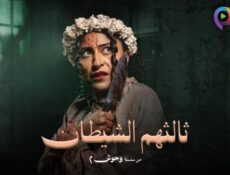 مسلسل ثالثهم الشيطان الحلقة 3 الثالثة