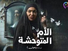 مسلسل الام المتوحشة الحلقة 2 الثانية