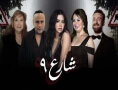 مسلسل شارع الموسم 9 الحلقة 8 الثامنة