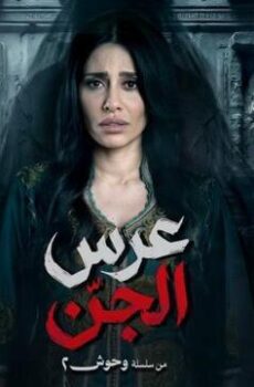 عرس الجن