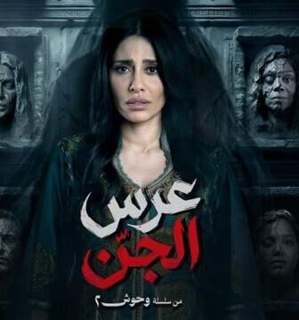 مسلسل عرس الجن الحلقة 2 الثانية