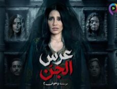 مسلسل عرس الجن الحلقة 2 الثانية