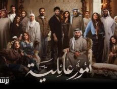 مسلسل أمور عائلية الحلقة 30 الثلاثون والاخيرة