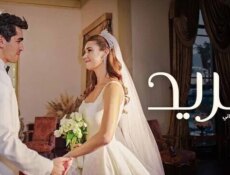 مسلسل فريد الموسم 2 الحلقة 16 السادسة عشر مدبلجة