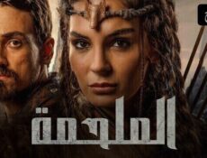 مسلسل الملحمة الحلقة 24 الرابعة والعشرون مدبلجة