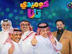 مسلسل كوميدي تانا الحلقة 28 الثامنة والعشرون