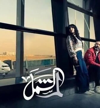 مسلسل لم الشمل الحلقة 7 السابعة
