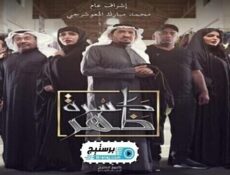 مسلسل كسرة ظهر الحلقة 14 الرابعة عشر