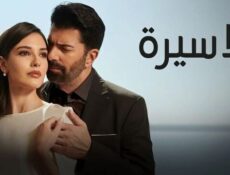مسلسل الاسيرة الحلقة 65 الخامسة والستون مدبلج