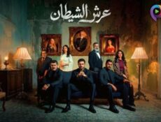 مسلسل عرش الشيطان الحلقة 30 الثلاثون والاخيرة