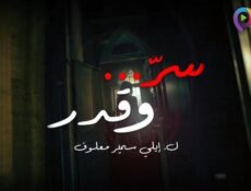 مسلسل سر وقدر الحلقة 30 الثلاثون