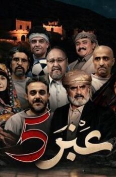 عنبر الموسم 5