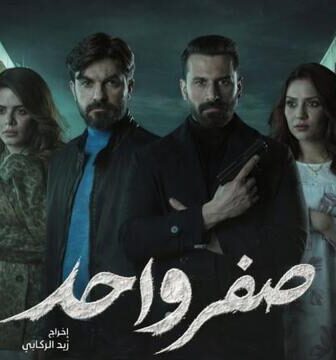 مسلسل صفر واحد الحلقة 8 الثامنة