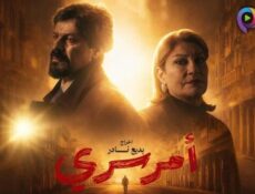 مسلسل أمر سري الحلقة 8 الثامنة