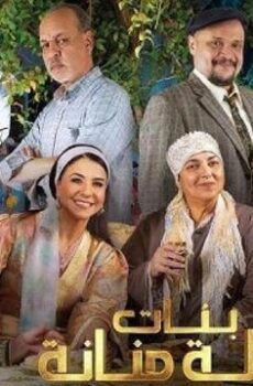 بنات لالة منانة الموسم 3