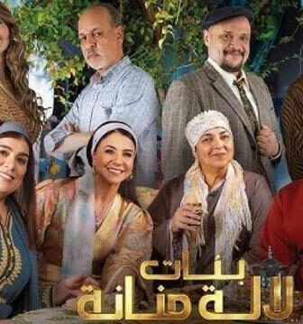 بنات لالة منانة
