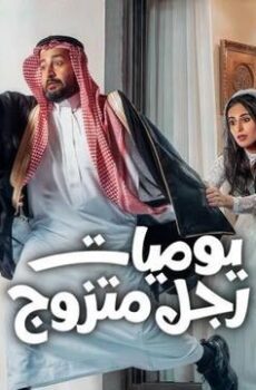 يوميات رجل متزوج الموسم 2