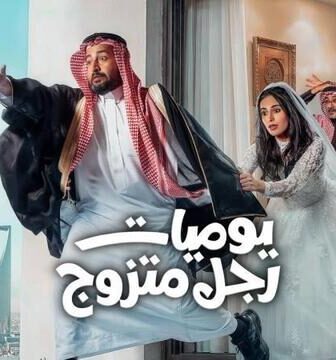يوميات رجل متزوج الموسم 2