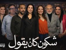 مسلسل شكون كان يقول الحلقة 27 السابعة والعشرون