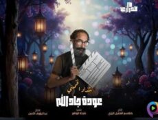 مسلسل هدرازي 13: عودة جادالله الحلقة 13 الثالثة عشر