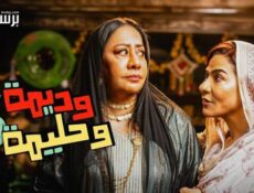 مسلسل وديمة وحليمة الموسم 5 الحلقة 30 الثلاثون