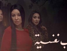 مسلسل حرب نفسية الحلقة 15 الخامسة عشر