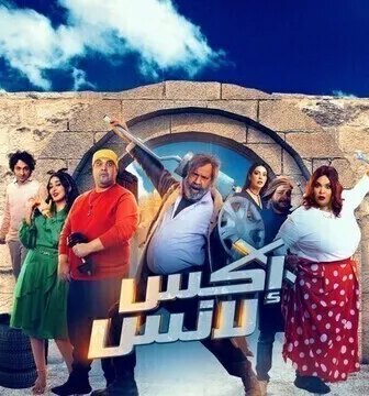 مسلسل اكس لانس الحلقة 3 الثالثة
