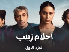 مسلسل احلام زينب الحلقة 1 الاولى مدبلجة