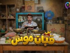 مسلسل قبان موسى الحلقة 12 الثانية عشر