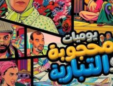 مسلسل يوميات محجوبة والتبارية الحلقة 27 السابعة والعشرون