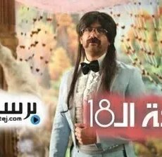 الزوجة الـ18