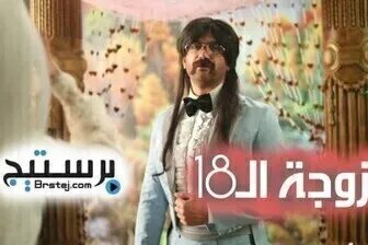 مسلسل الزوجة الـ18 الحلقة 11