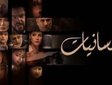مسلسل انسانيات الحلقة 11 الحادية عشر