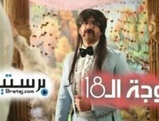 مسلسل الزوجة الـ18 الحلقة 4